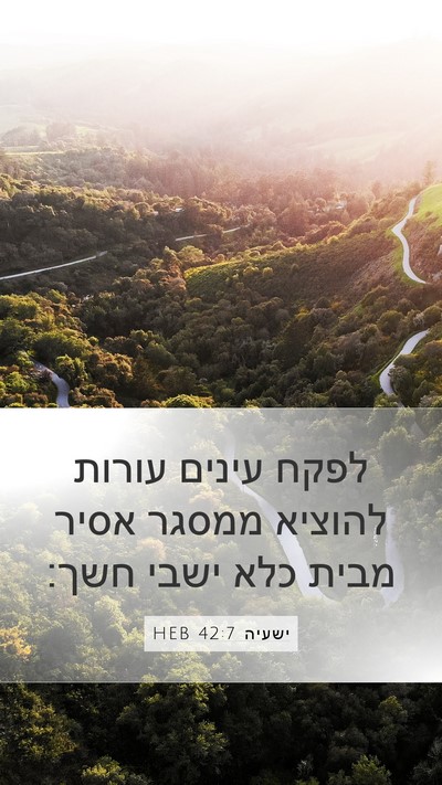 ישעיה 42:7 HEB Bible Verse Image