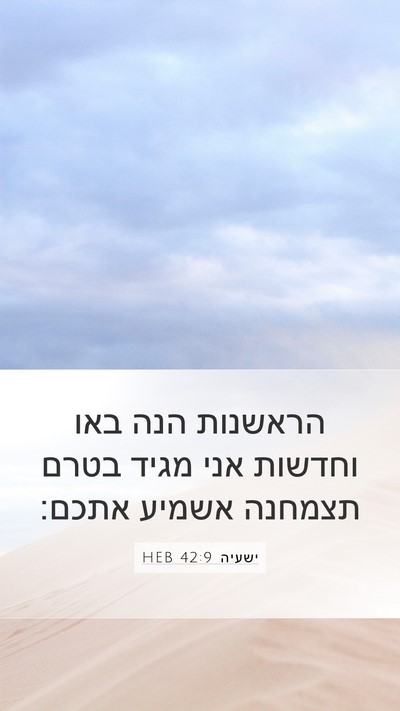 ישעיה 42:9 HEB Bible Verse Image