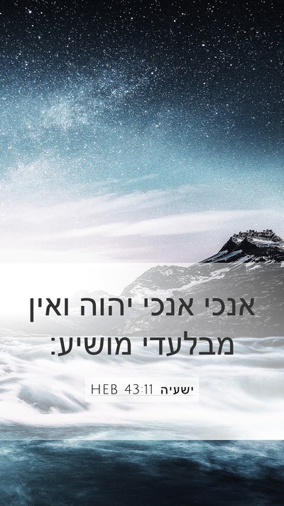 ישעיה 43:11 HEB Mobile Phone Wallpaper - אנכי אנכי יהוה ואין מבלעדי - Mobile Bible Verse Wallpaper