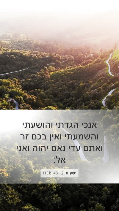 ישעיה 43:12 HEB Bible Verse Image