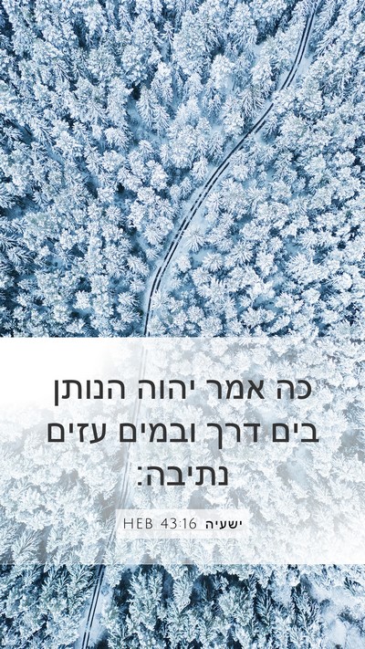 ישעיה 43:16 HEB Bible Verse Image