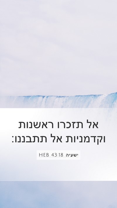 ישעיה 43:18 HEB Bible Verse Image