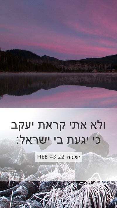 ישעיה 43:22 HEB Mobile Phone Wallpaper - ולא אתי קראת יעקב כי יגעת - Mobile Bible Verse Wallpaper