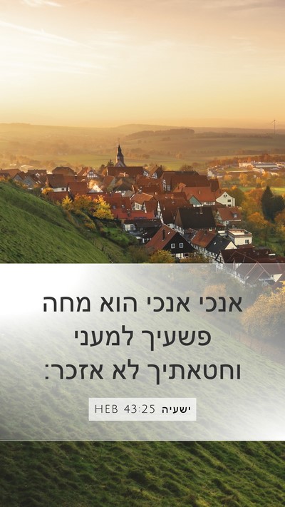 ישעיה 43:25 HEB Bible Verse Image
