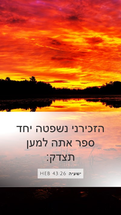 ישעיה 43:26 HEB Bible Verse Image