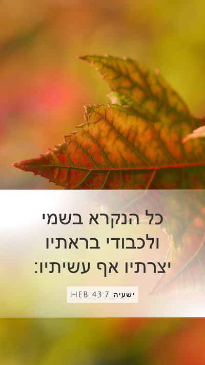ישעיה 43:7 HEB Bible Verse Image