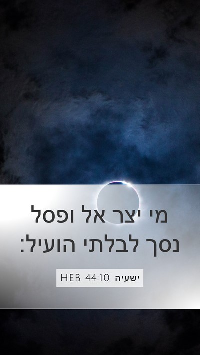 ישעיה 44:10 HEB Bible Verse Image
