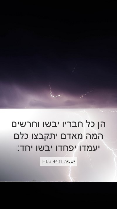 ישעיה 44:11 HEB Bible Verse Image