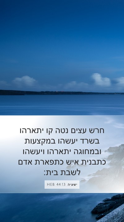 ישעיה 44:13 HEB Bible Verse Image