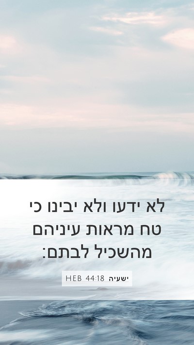 ישעיה 44:18 HEB Bible Verse Image