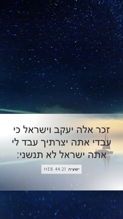 ישעיה 44:21 HEB Bible Verse Image