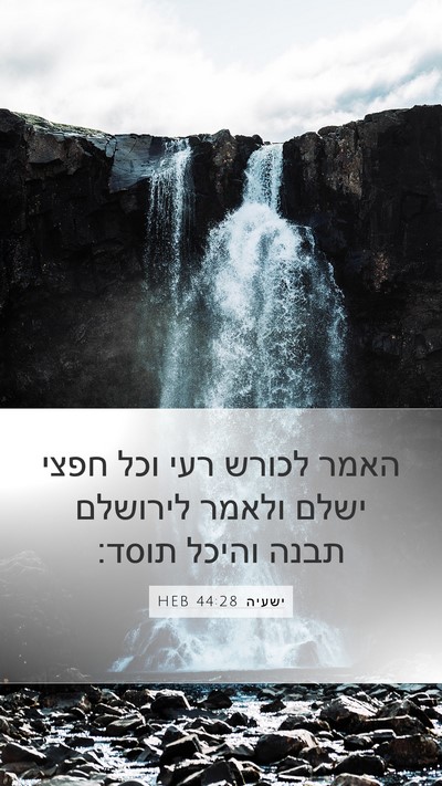 ישעיה 44:28 HEB Bible Verse Image