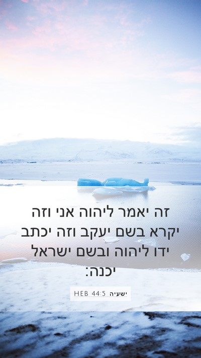 ישעיה 44:5 HEB Mobile Phone Wallpaper - זה יאמר ליהוה אני וזה יקרא - Mobile Bible Verse Wallpaper