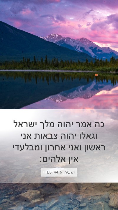 ישעיה 44:6 HEB Bible Verse Image