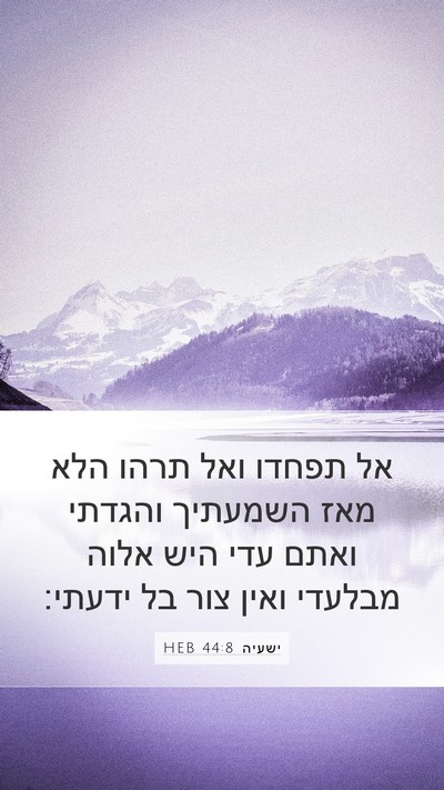 ישעיה 44:8 HEB Bible Verse Image