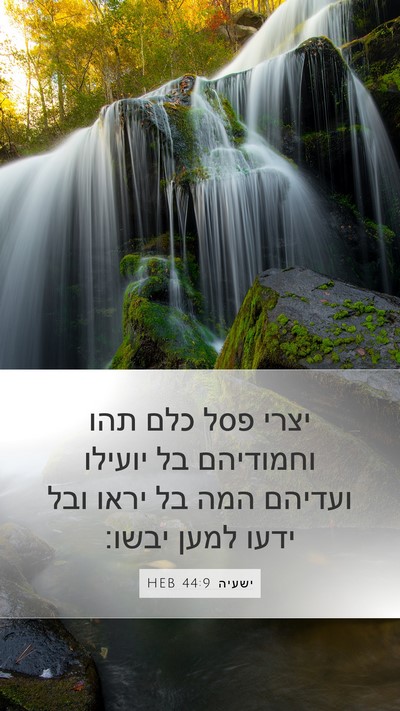 ישעיה 44:9 HEB Bible Verse Image