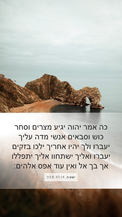 ישעיה 45:14 HEB Mobile Phone Wallpaper - כה אמר יהוה יגיע מצרים וסחר - Mobile Bible Verse Wallpaper