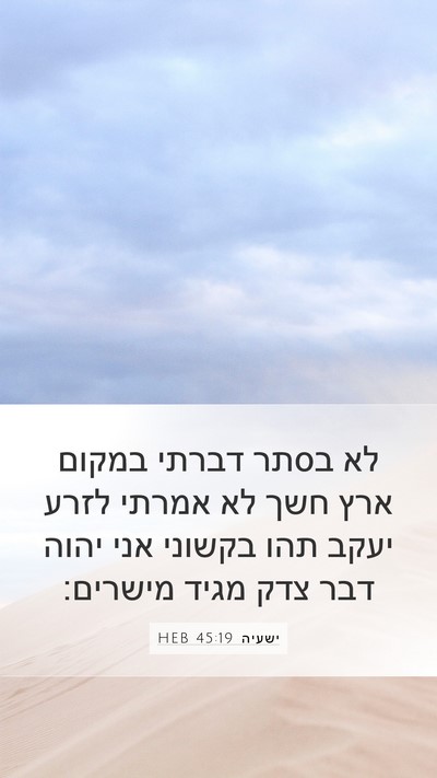 ישעיה 45:19 HEB Bible Verse Image