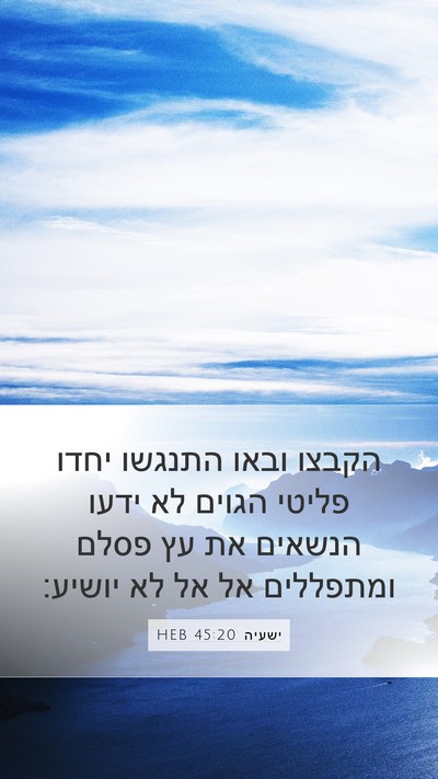 ישעיה 45:20 HEB Bible Verse Image