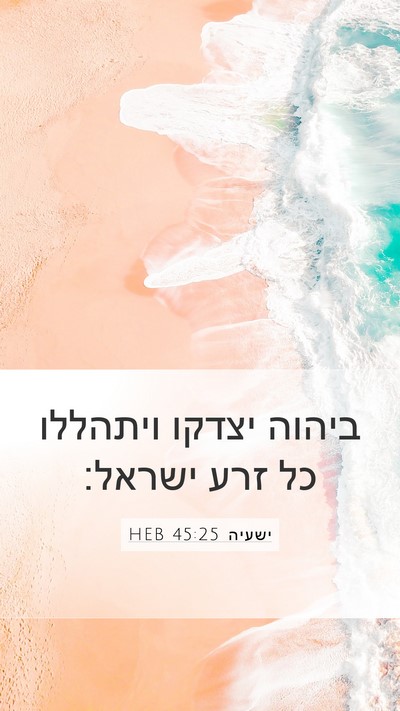 ישעיה 45:25 HEB Bible Verse Image