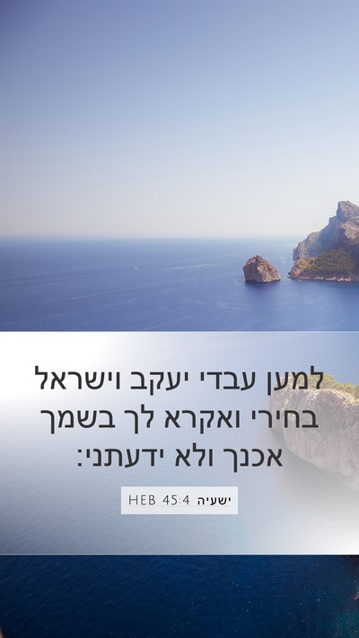 ישעיה 45:4 HEB Bible Verse Image