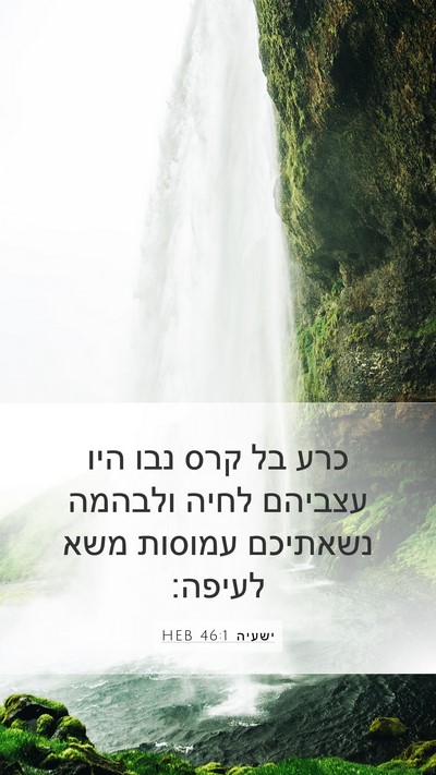 ישעיה 46:1 HEB Mobile Phone Wallpaper - כרע בל קרס נבו היו עצביהם - Mobile Bible Verse Wallpaper