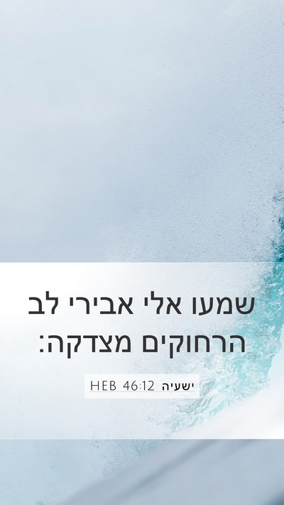 ישעיה 46:12 HEB Bible Verse Image