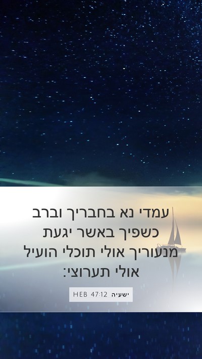 ישעיה 47:12 HEB Bible Verse Image