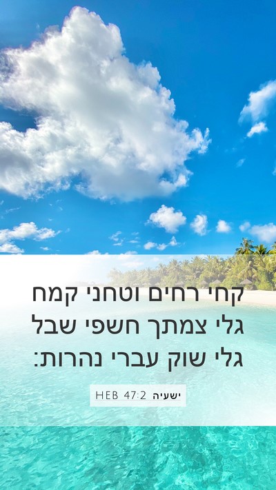 ישעיה 47:2 HEB Bible Verse Image