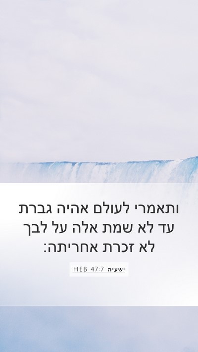 ישעיה 47:7 HEB Bible Verse Image