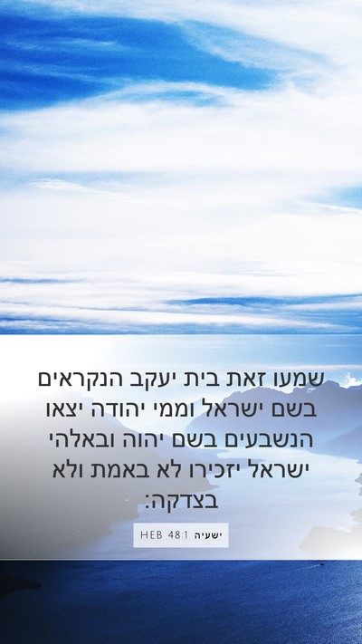 ישעיה 48:1 HEB Bible Verse Image