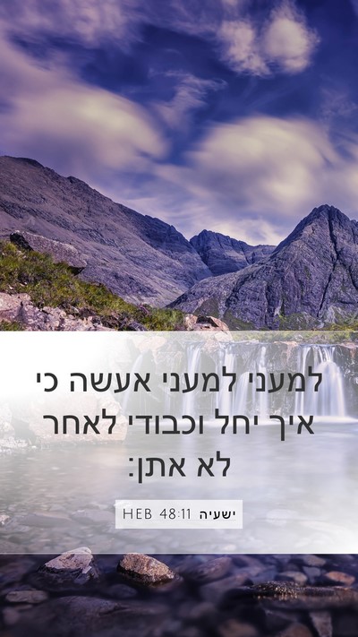 ישעיה 48:11 HEB Mobile Phone Wallpaper - למעני למעני אעשה כי איך יחל - Mobile Bible Verse Wallpaper