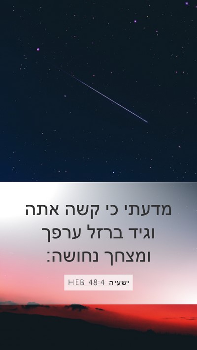 ישעיה 48:4 HEB Bible Verse Image