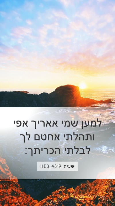 ישעיה 48:9 HEB Bible Verse Image