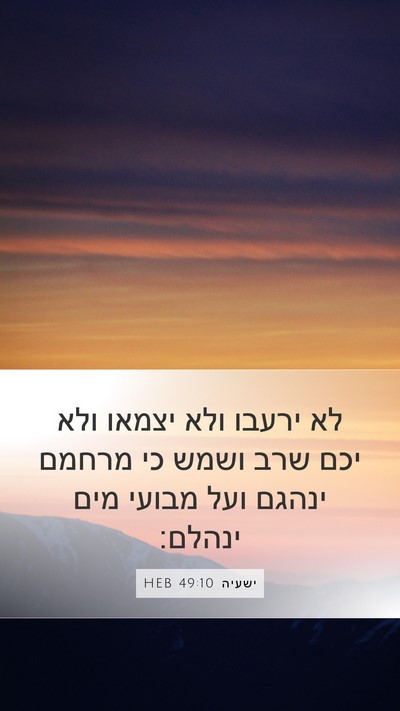 ישעיה 49:10 HEB Bible Verse Image