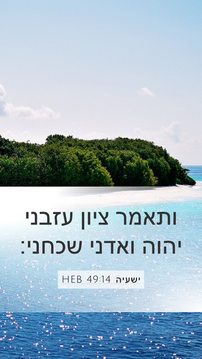 ישעיה 49:14 HEB Bible Verse Image