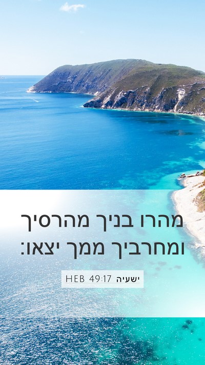ישעיה 49:17 HEB Bible Verse Image