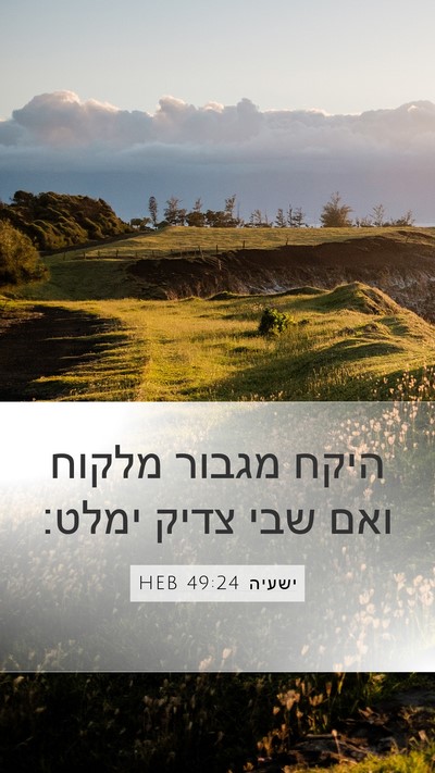 ישעיה 49:24 HEB Bible Verse Image