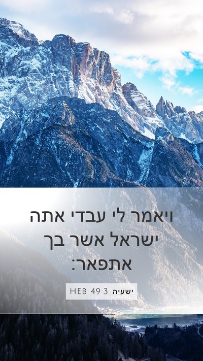 ישעיה 49:3 HEB Bible Verse Image