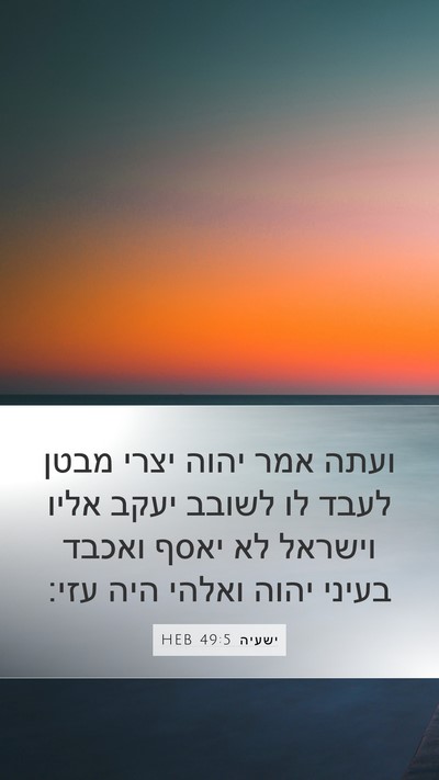 ישעיה 49:5 HEB Bible Verse Image
