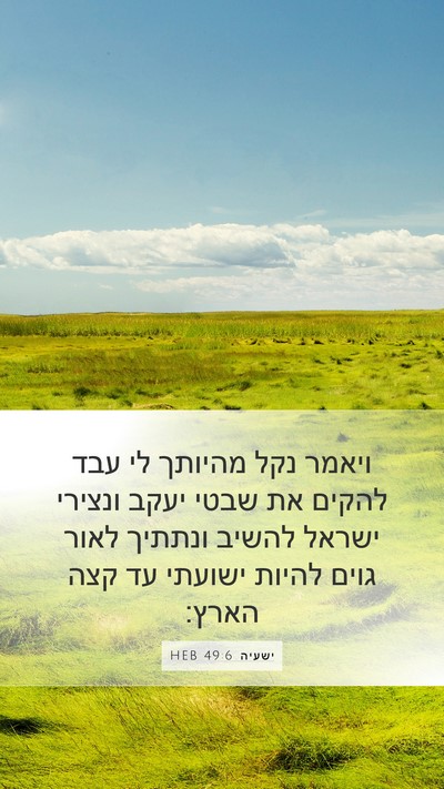 ישעיה 49:6 HEB Bible Verse Image