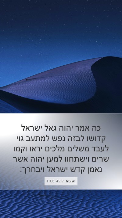 ישעיה 49:7 HEB Mobile Phone Wallpaper - כה אמר יהוה גאל ישראל קדושו - Mobile Bible Verse Wallpaper