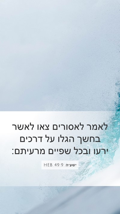 ישעיה 49:9 HEB Bible Verse Image