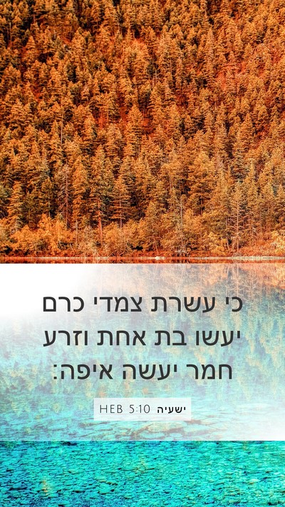 ישעיה 5:10 HEB Bible Verse Image
