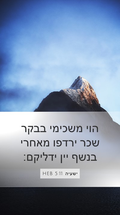 ישעיה 5:11 HEB Bible Verse Image