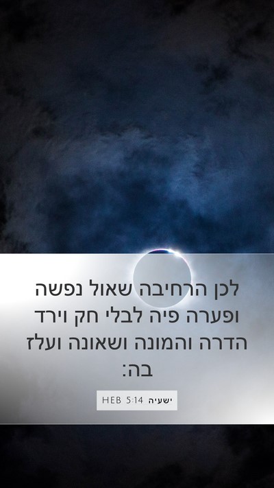 ישעיה 5:14 HEB Bible Verse Image