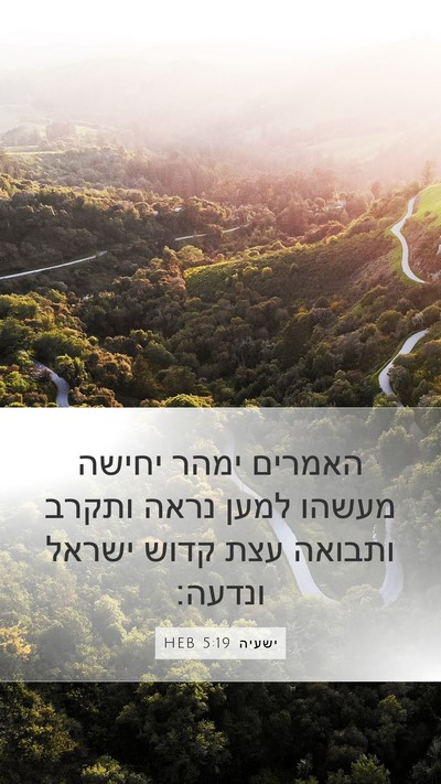 ישעיה 5:19 HEB Bible Verse Image
