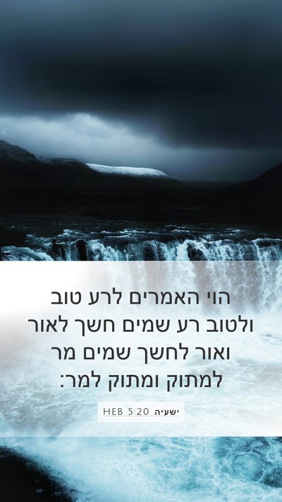 ישעיה 5:20 HEB Bible Verse Image