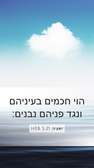ישעיה 5:21 HEB Bible Verse Image
