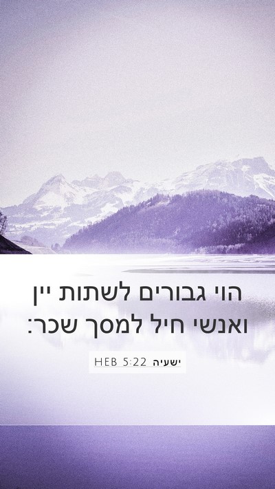 ישעיה 5:22 HEB Bible Verse Image